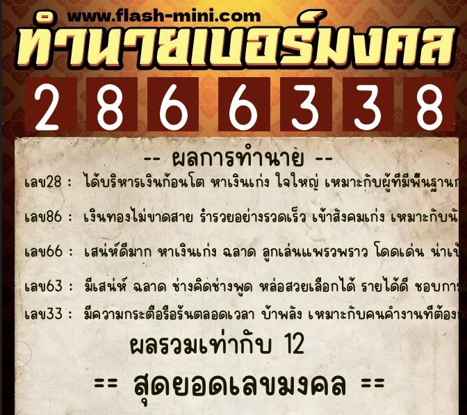 ทำนายเบอร์มงคล 0XX-2866338 ทำนายเบอร์มงคล หมายเลข 093-286633 ทำนายเบอร์มงคล 0XX-2866338 ทำนายเบอร์มงคล หมายเลข 093-286633