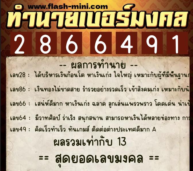 ทำนายเบอร์มงคล 0XX-2866491 ทำนายเบอร์มงคล หมายเลข 061-286649 ทำนายเบอร์มงคล 0XX-2866491 ทำนายเบอร์มงคล หมายเลข 061-286649