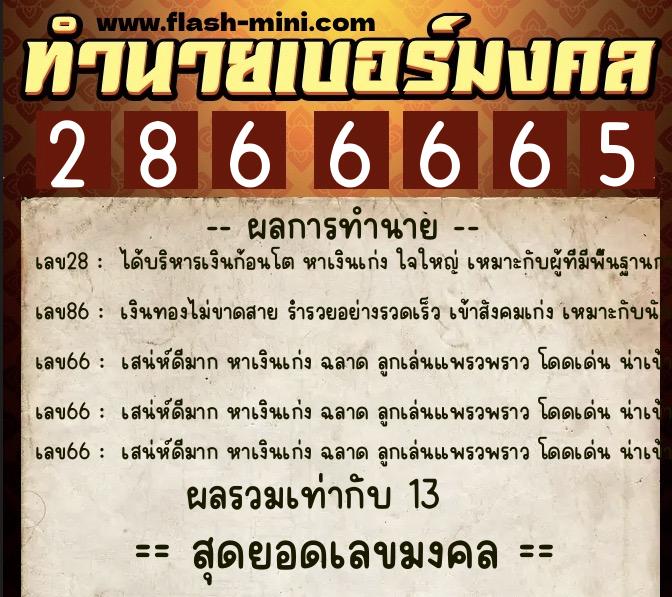 ทำนายเบอร์มงคล 0XX-2866665  ทำนายเบอร์มงคล หมายเลข 092-286666 