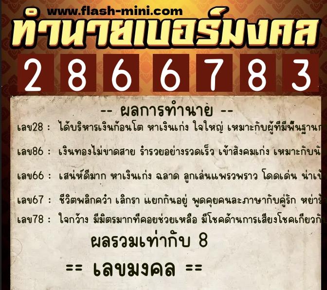 ทำนายเบอร์มงคล 0XX-2866783  ทำนายเบอร์มงคล หมายเลข 063-286678 