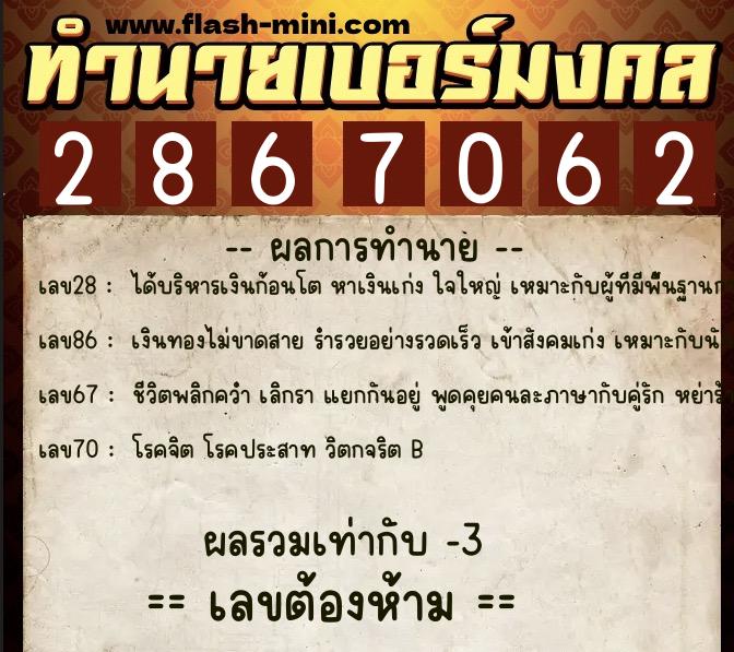 ทำนายเบอร์มงคล 0XX-2867062  ทำนายเบอร์มงคล หมายเลข 099-286706 
