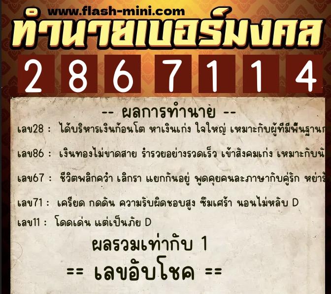 ทำนายเบอร์มงคล 0XX-2867114  ทำนายเบอร์มงคล หมายเลข 083-286711 