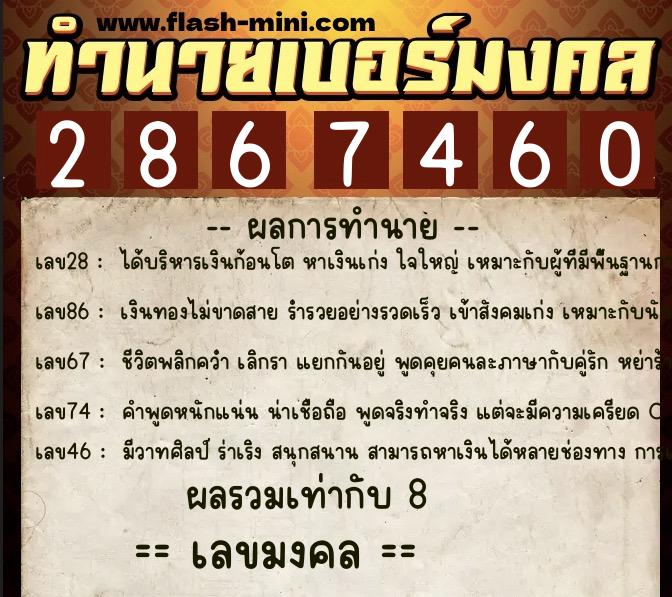 ทำนายเบอร์มงคล 0XX-2867460 ทำนายเบอร์มงคล หมายเลข 064-286746 ทำนายเบอร์มงคล 0XX-2867460 ทำนายเบอร์มงคล หมายเลข 064-286746