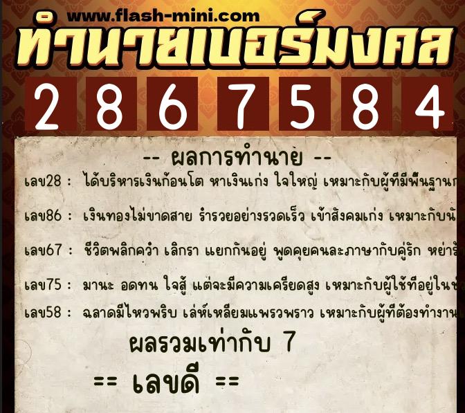 ทำนายเบอร์มงคล 0XX-2867584  ทำนายเบอร์มงคล หมายเลข 062-286758 