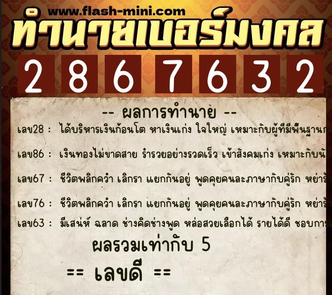 ทำนายเบอร์มงคล 0XX-2867632  ทำนายเบอร์มงคล หมายเลข 096-286763 