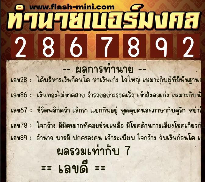 ทำนายเบอร์มงคล 0XX-2867892  ทำนายเบอร์มงคล หมายเลข 096-286789 