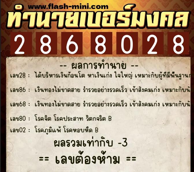 ทำนายเบอร์มงคล 0XX-2868028  ทำนายเบอร์มงคล หมายเลข 080-286802 