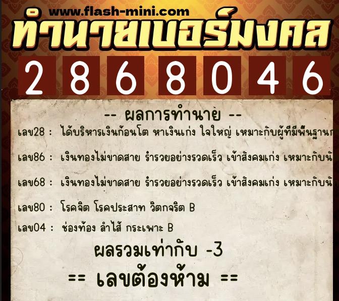 ทำนายเบอร์มงคล 0XX-2868046 ทำนายเบอร์มงคล หมายเลข 064-286804 ทำนายเบอร์มงคล 0XX-2868046 ทำนายเบอร์มงคล หมายเลข 064-286804