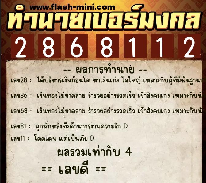 ทำนายเบอร์มงคล 0XX-2868112  ทำนายเบอร์มงคล หมายเลข 065-286811 