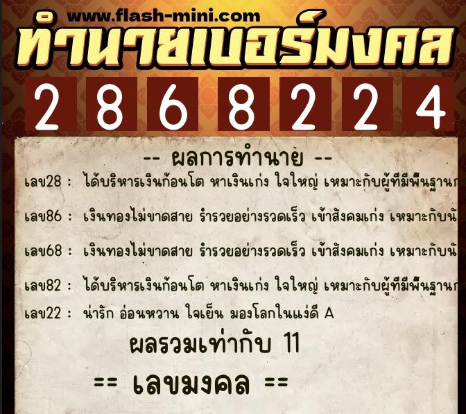 ทำนายเบอร์มงคล 0XX-2868224  ทำนายเบอร์มงคล หมายเลข 088-286822 