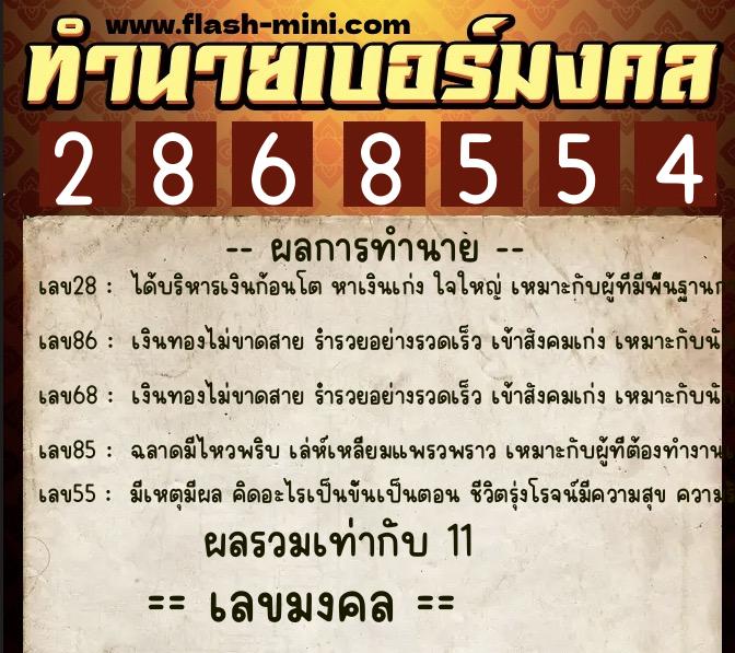 ทำนายเบอร์มงคล 0XX-2868554  ทำนายเบอร์มงคล หมายเลข 092-286855 