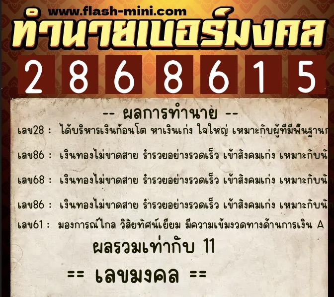 ทำนายเบอร์มงคล 0XX-2868615  ทำนายเบอร์มงคล หมายเลข 082-286861 