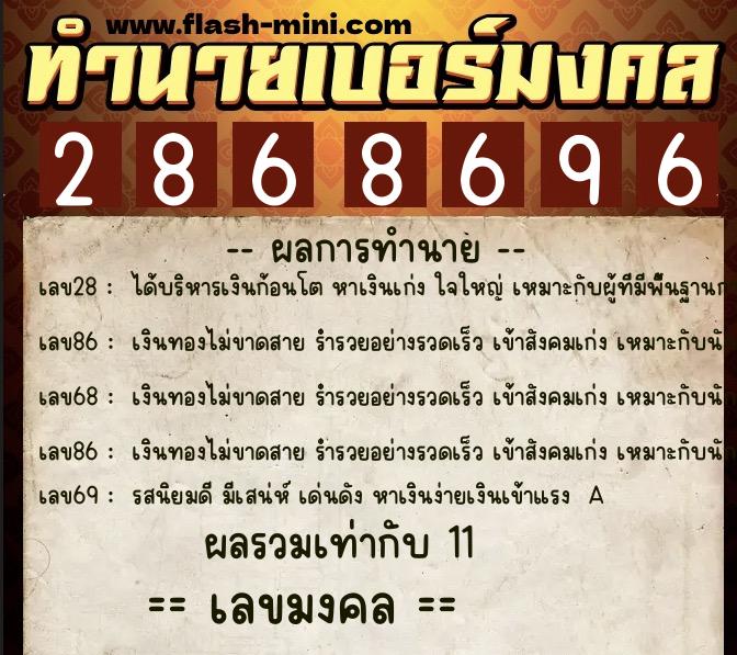 ทำนายเบอร์มงคล 0XX-2868696  ทำนายเบอร์มงคล หมายเลข 096-286869 