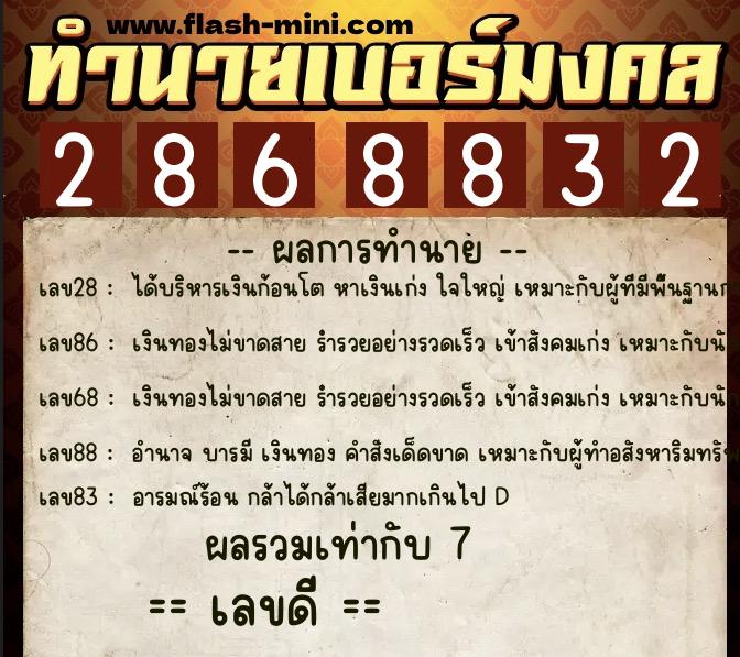 ทำนายเบอร์มงคล 0XX-2868832  ทำนายเบอร์มงคล หมายเลข 064-286883 