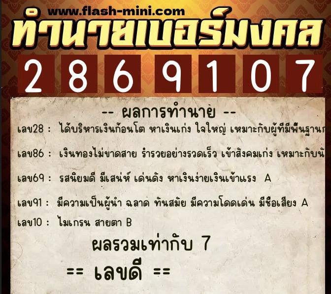ทำนายเบอร์มงคล 0XX-2869107  ทำนายเบอร์มงคล หมายเลข 082-286910 