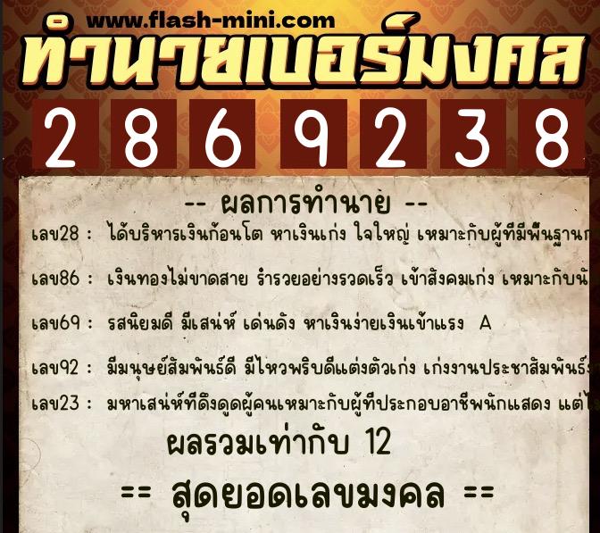 ทำนายเบอร์มงคล 0XX-2869238  ทำนายเบอร์มงคล หมายเลข 082-286923 