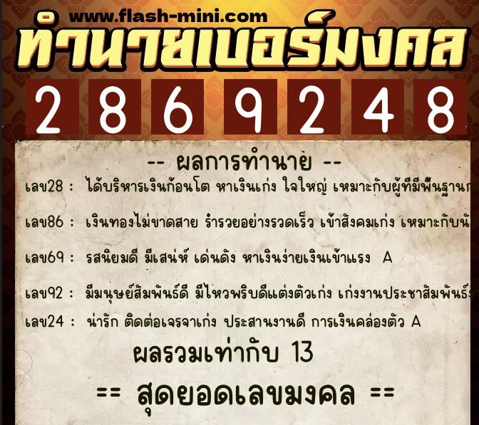 ทำนายเบอร์มงคล 0XX-2869248  ทำนายเบอร์มงคล หมายเลข 093-286924 
