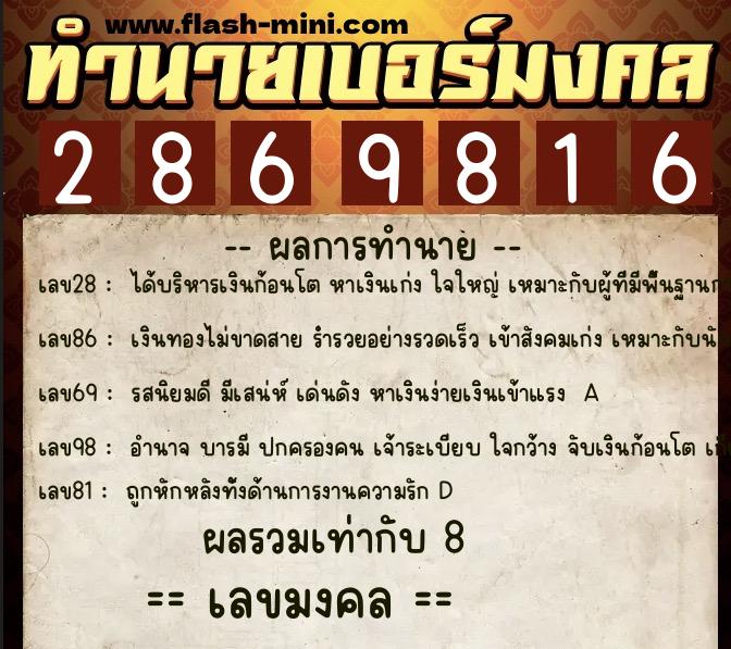 ทำนายเบอร์มงคล 0XX-2869816  ทำนายเบอร์มงคล หมายเลข 094-286981 