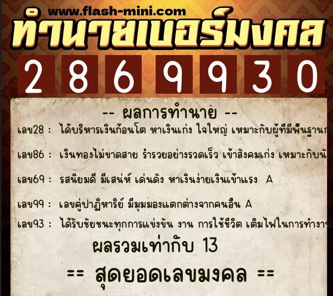 ทำนายเบอร์มงคล 0XX-2869930 ทำนายเบอร์มงคล หมายเลข 082-286993 ทำนายเบอร์มงคล 0XX-2869930 ทำนายเบอร์มงคล หมายเลข 082-286993