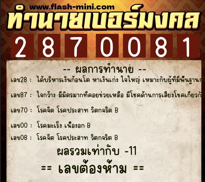 ทำนายเบอร์มงคล 0XX-2870081 ทำนายเบอร์มงคล หมายเลข 063-287008 ทำนายเบอร์มงคล 0XX-2870081 ทำนายเบอร์มงคล หมายเลข 063-287008