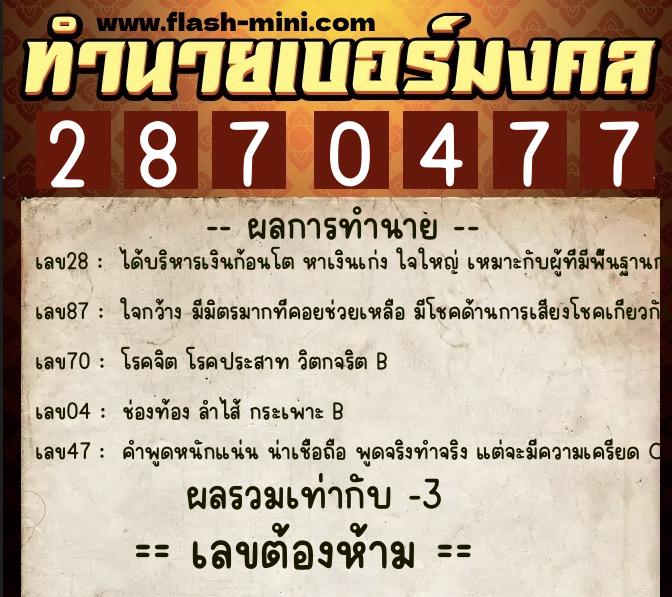 ทำนายเบอร์มงคล 0XX-2870477 ทำนายเบอร์มงคล หมายเลข 092-287047 ทำนายเบอร์มงคล 0XX-2870477 ทำนายเบอร์มงคล หมายเลข 092-287047