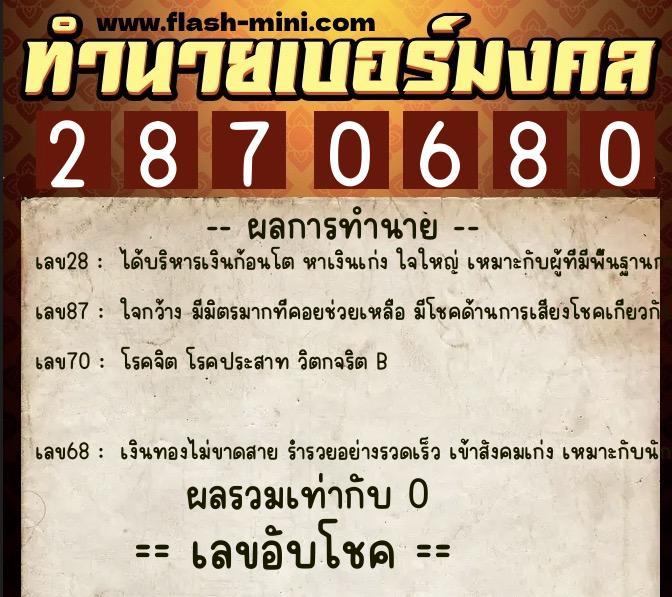 ทำนายเบอร์มงคล 0XX-2870680 ทำนายเบอร์มงคล หมายเลข 060-287068 ทำนายเบอร์มงคล 0XX-2870680 ทำนายเบอร์มงคล หมายเลข 060-287068