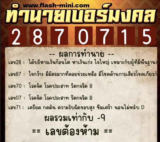 ทำนายเบอร์มงคล 0XX-2870715 ทำนายเบอร์มงคล หมายเลข 090-287071 ทำนายเบอร์มงคล 0XX-2870715 ทำนายเบอร์มงคล หมายเลข 090-287071