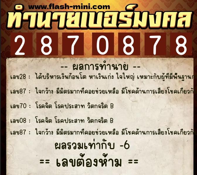 ทำนายเบอร์มงคล 0XX-2870878  ทำนายเบอร์มงคล หมายเลข 087-287087 