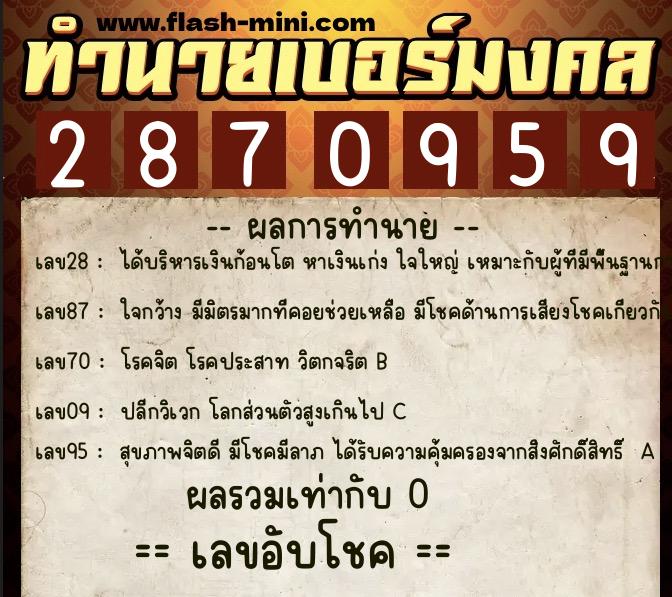 ทำนายเบอร์มงคล 0XX-2870959  ทำนายเบอร์มงคล หมายเลข 096-287095 