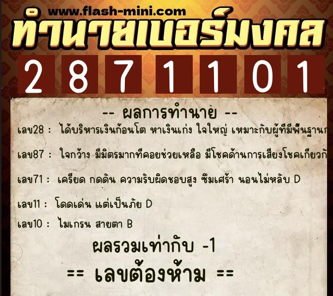 ทำนายเบอร์มงคล 0XX-2871101  ทำนายเบอร์มงคล หมายเลข 098-287110 