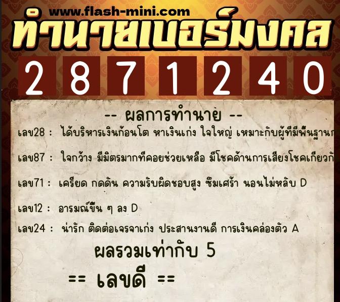 ทำนายเบอร์มงคล 0XX-2871240  ทำนายเบอร์มงคล หมายเลข 066-287124 