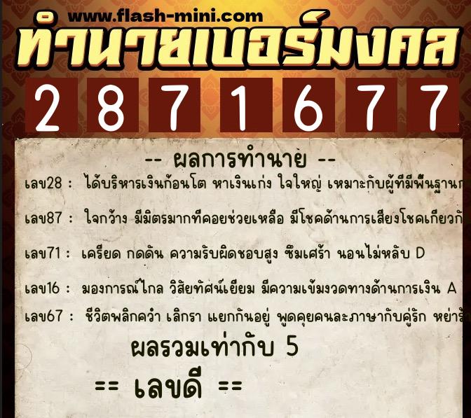 ทำนายเบอร์มงคล 0XX-2871677  ทำนายเบอร์มงคล หมายเลข 093-287167 