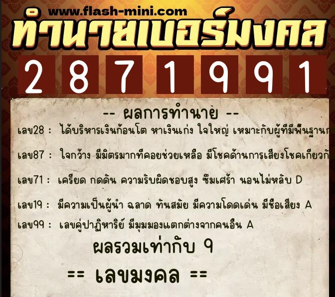 ทำนายเบอร์มงคล 0XX-2871991  ทำนายเบอร์มงคล หมายเลข 099-287199 