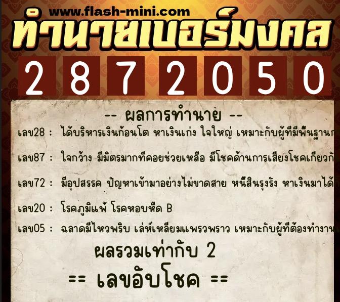 ทำนายเบอร์มงคล 0XX-2872050 ทำนายเบอร์มงคล หมายเลข 091-287205 ทำนายเบอร์มงคล 0XX-2872050 ทำนายเบอร์มงคล หมายเลข 091-287205