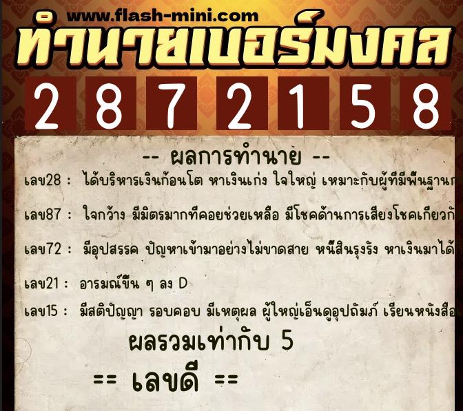 ทำนายเบอร์มงคล 0XX-2872158 ทำนายเบอร์มงคล หมายเลข 081-287215 ทำนายเบอร์มงคล 0XX-2872158 ทำนายเบอร์มงคล หมายเลข 081-287215