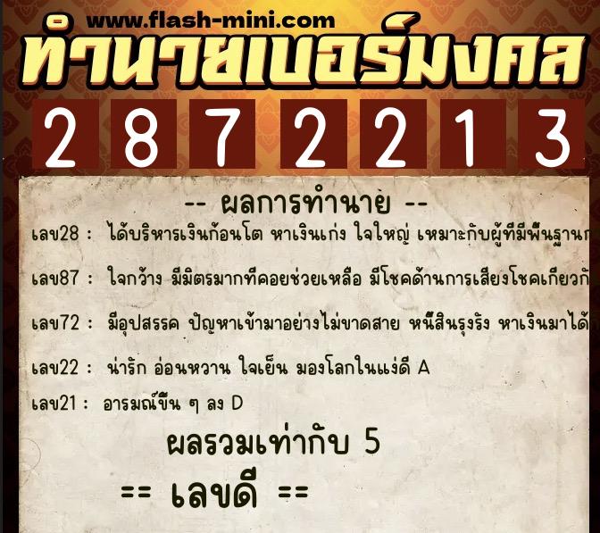 ทำนายเบอร์มงคล 0XX-2872213  ทำนายเบอร์มงคล หมายเลข 068-287221 