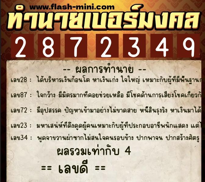 ทำนายเบอร์มงคล 0XX-2872349  ทำนายเบอร์มงคล หมายเลข 098-287234 