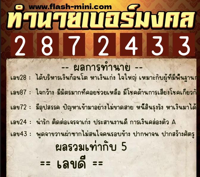 ทำนายเบอร์มงคล 0XX-2872433  ทำนายเบอร์มงคล หมายเลข 087-287243 