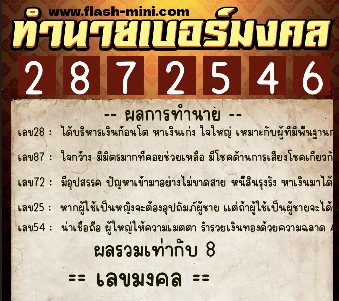 ทำนายเบอร์มงคล 0XX-2872546  ทำนายเบอร์มงคล หมายเลข 086-287254 