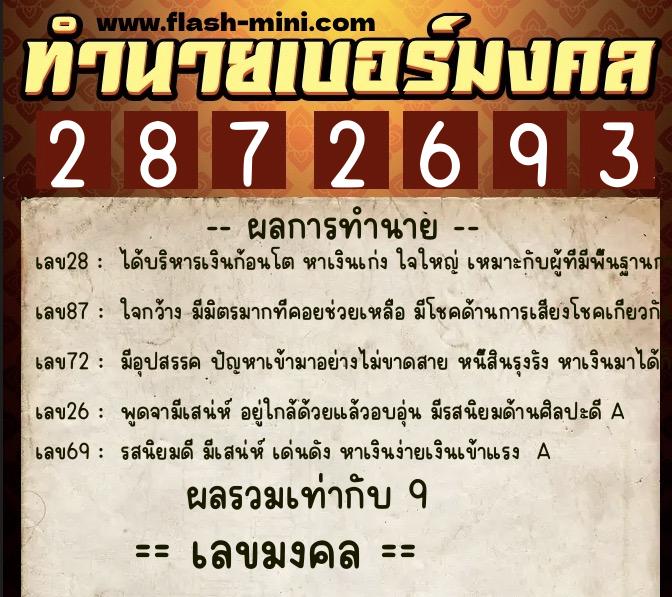 ทำนายเบอร์มงคล 0XX-2872693  ทำนายเบอร์มงคล หมายเลข 062-287269 