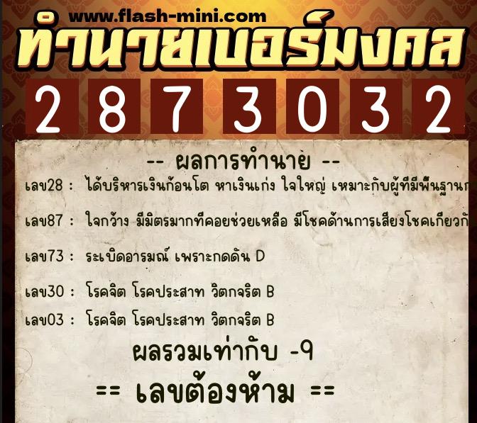 ทำนายเบอร์มงคล 0XX-2873032 ทำนายเบอร์มงคล หมายเลข 092-287303 ทำนายเบอร์มงคล 0XX-2873032 ทำนายเบอร์มงคล หมายเลข 092-287303