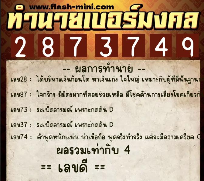 ทำนายเบอร์มงคล 0XX-2873749  ทำนายเบอร์มงคล หมายเลข 093-287374 