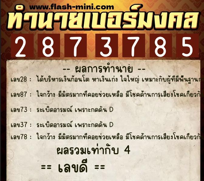 ทำนายเบอร์มงคล 0XX-2873785  ทำนายเบอร์มงคล หมายเลข 086-287378 
