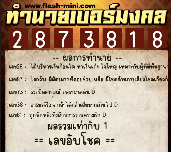 ทำนายเบอร์มงคล 0XX-2873818  ทำนายเบอร์มงคล หมายเลข 099-287381 