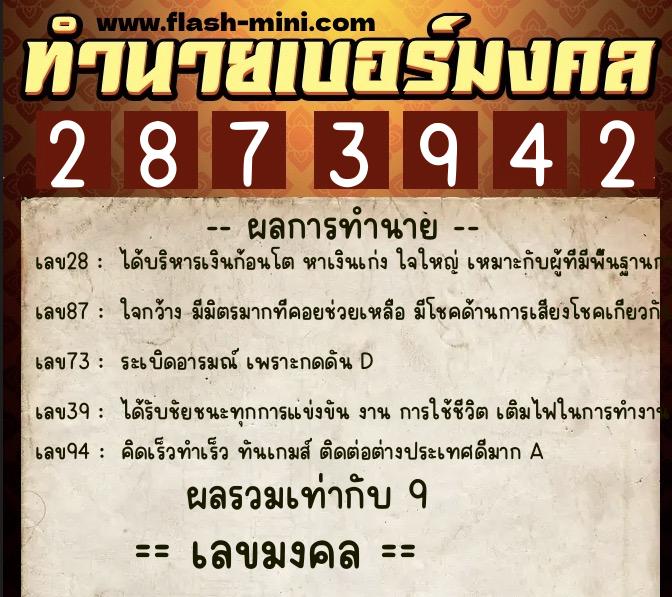 ทำนายเบอร์มงคล 0XX-2873942  ทำนายเบอร์มงคล หมายเลข 082-287394 