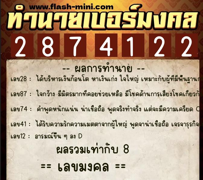 ทำนายเบอร์มงคล 0XX-2874122  ทำนายเบอร์มงคล หมายเลข 083-287412 