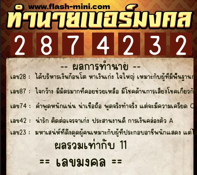 ทำนายเบอร์มงคล 0XX-2874232  ทำนายเบอร์มงคล หมายเลข 099-287423 