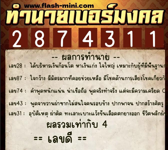ทำนายเบอร์มงคล 0XX-2874311  ทำนายเบอร์มงคล หมายเลข 062-287431 