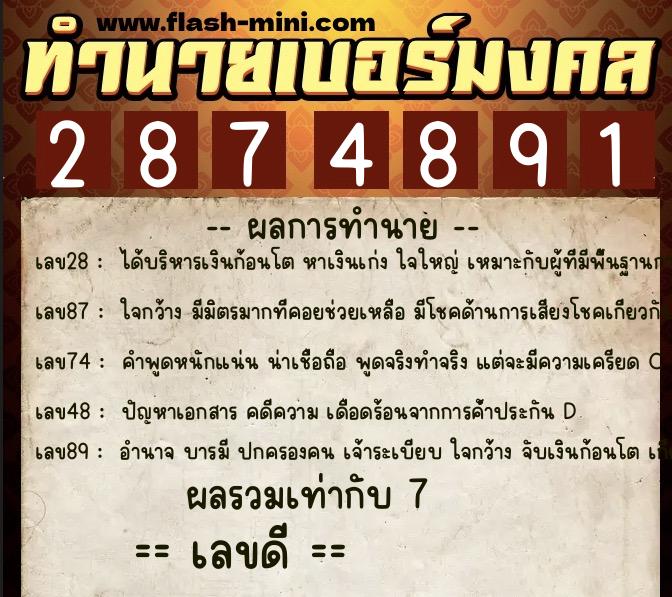 ทำนายเบอร์มงคล 0XX-2874891  ทำนายเบอร์มงคล หมายเลข 062-287489 