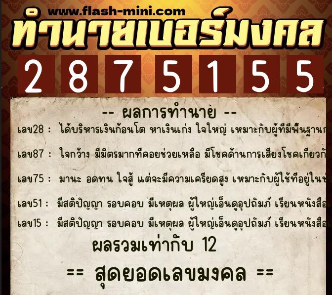 ทำนายเบอร์มงคล 0XX-2875155  ทำนายเบอร์มงคล หมายเลข 092-287515 